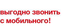 mobi ─ звоните дешево и мобильно